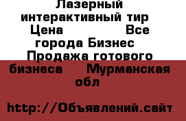 Лазерный интерактивный тир › Цена ­ 350 000 - Все города Бизнес » Продажа готового бизнеса   . Мурманская обл.